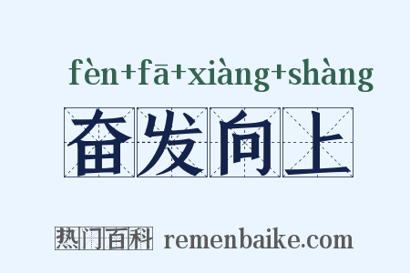 奋发向上是什么意思的图片